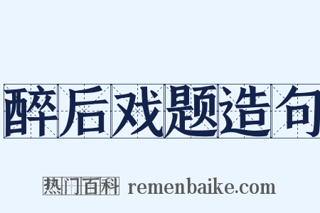 醉后戏题造句是什么意思的图片